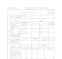 특수임무수행자신상변동신고서 특수임무수행자신상변동신고서